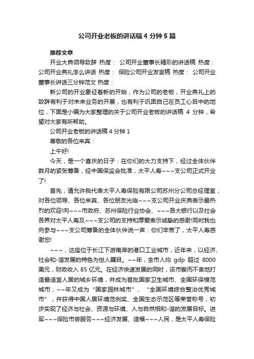 公司开业老板的讲话稿4分钟5篇