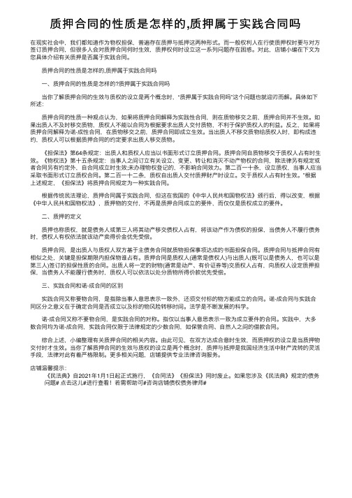 质押合同的性质是怎样的,质押属于实践合同吗