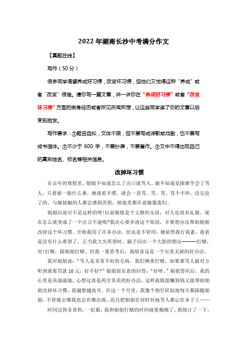 2022年湖南长沙中考满分作文《改掉坏习惯》