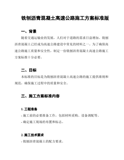 铣刨沥青混凝土高速公路施工方案标准版