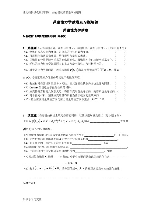 同济大学弹塑性力学试卷及习题解答教学文案