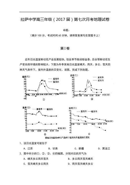 西藏自治区拉萨中学2017届高三第七次月考文综地理试题