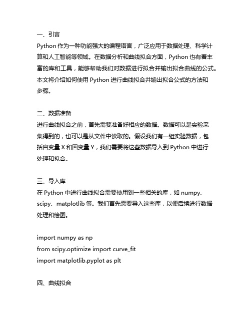 python拟合曲线并输出公式