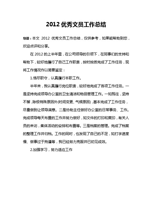 2012优秀文员工作总结