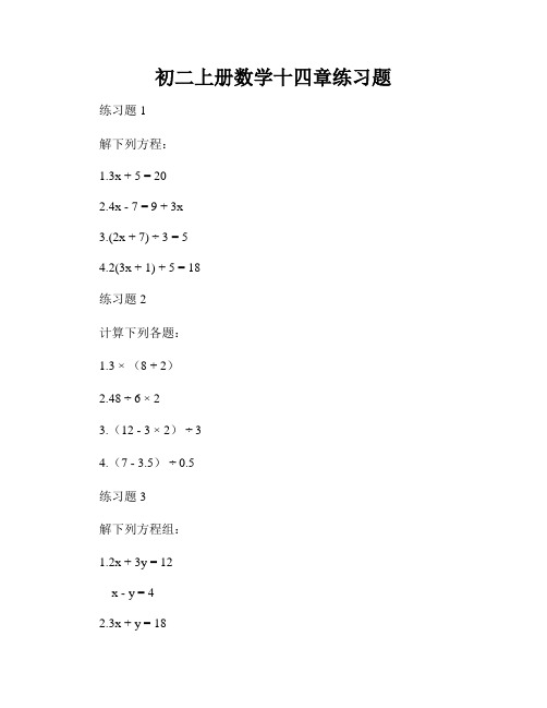 初二上册数学十四章练习题