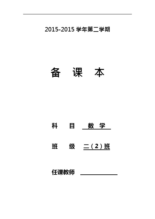 (完整)春苏教版小学数学二年级下册全册教案,推荐文档