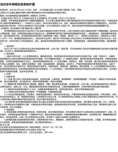 浅谈老年抑郁症患者的护理