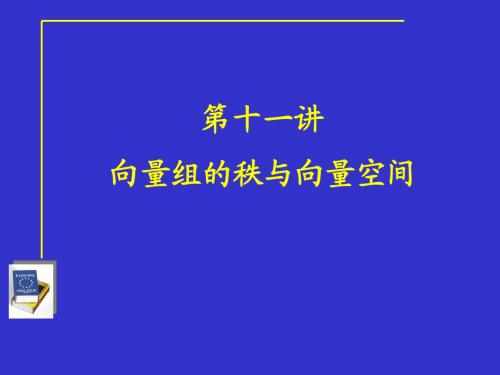 第11讲向量组的秩与向量空间