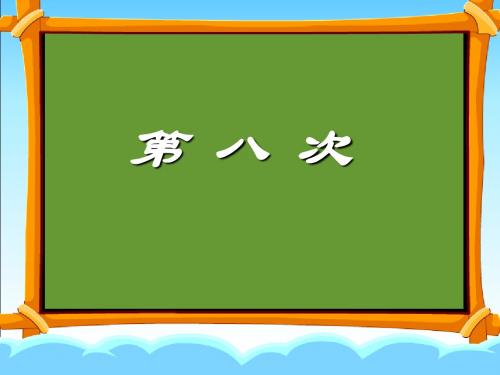 《第八次》教学课件