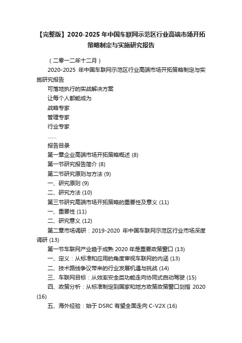 【完整版】2020-2025年中国车联网示范区行业高端市场开拓策略制定与实施研究报告