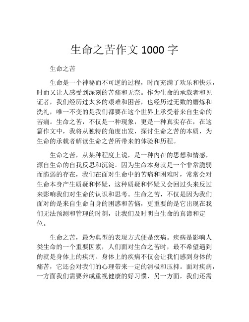 生命之苦作文1000字