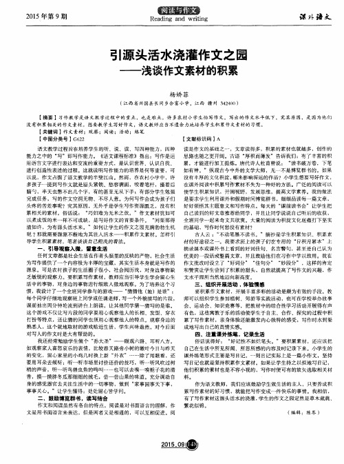 引源头活水浇灌作文之园——浅谈作文素材的积累