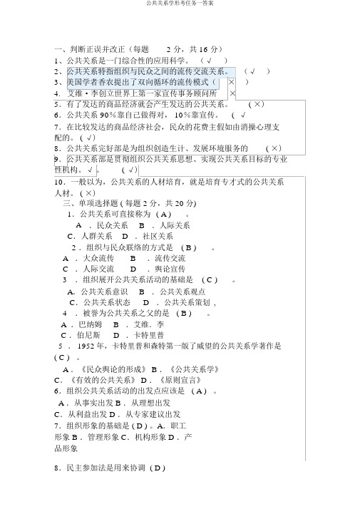 公共关系学形考任务一答案