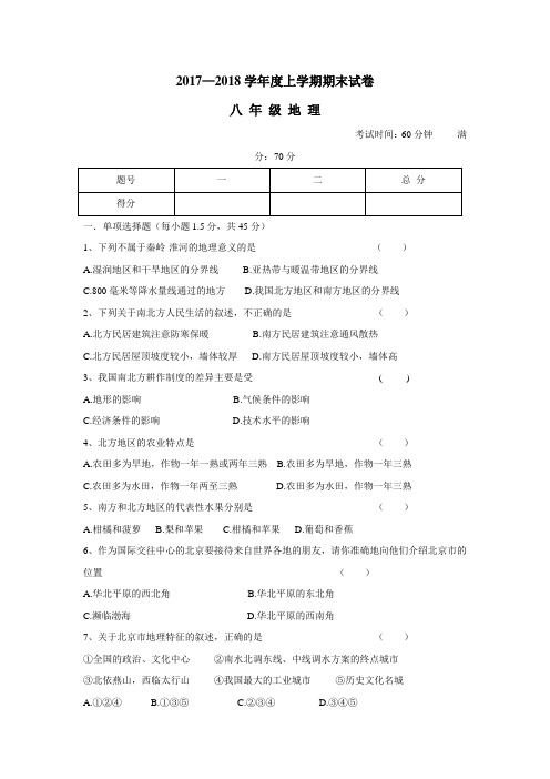 中学17—18学年上学期八年级期末考试地理试题(附答案)