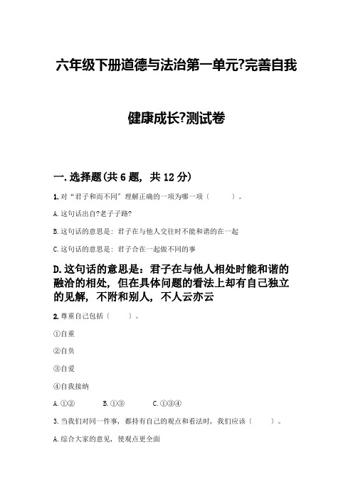 六年级下册道德与法治第一单元《完善自我-健康成长》测试卷及参考答案【名师推荐】