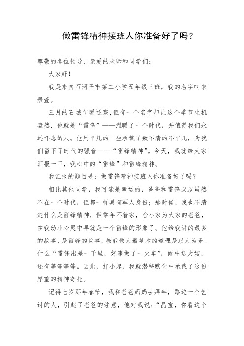 五(3)班宋景萱——做雷锋的接班人你准备好了吗