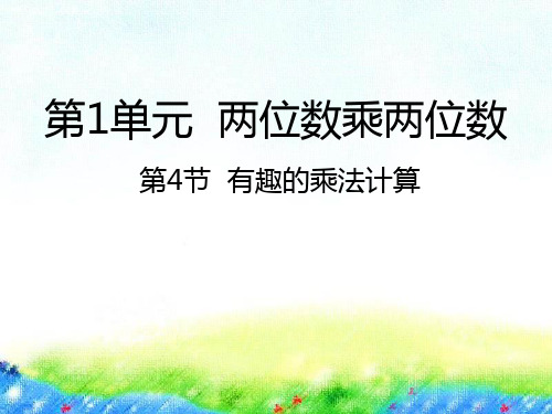 苏教版三年级下册数学课件-有趣的乘法计算 (共14张PPT)