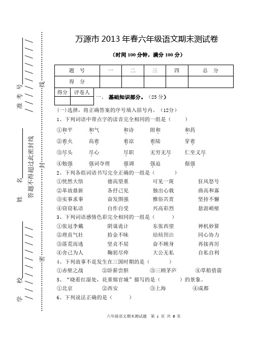 2014年春小学六年级语文期末试卷