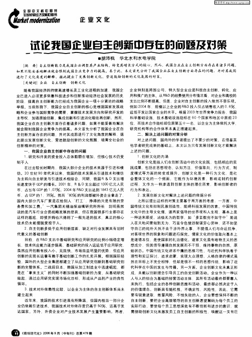 试论我国企业自主创新中存在的问题及对策