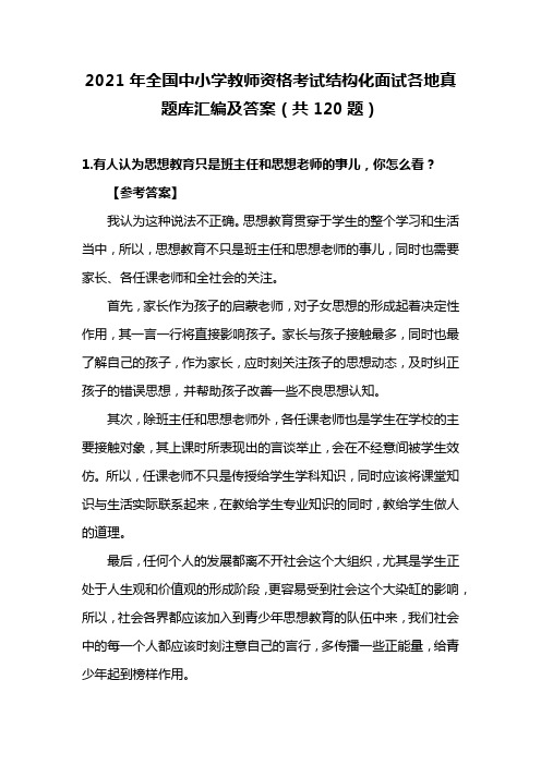 2021年全国中小学教师资格考试结构化面试各地真题库汇编及答案(共120题)