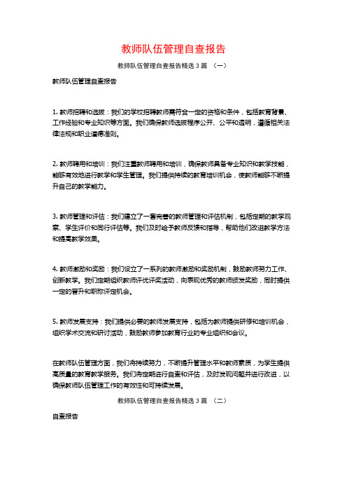 教师队伍管理自查报告3篇