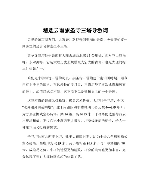 精选云南崇圣寺三塔导游词