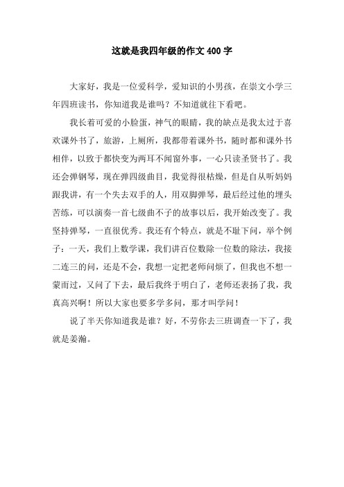 这就是我四年级的作文400字