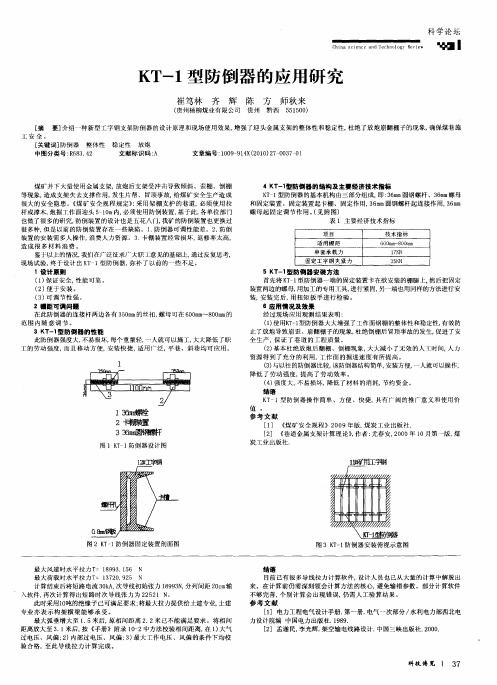 KT-1型防倒器的应用研究