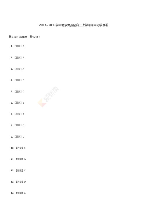 2017-2018学年北京海淀区高三上学期期末化学试卷解析
