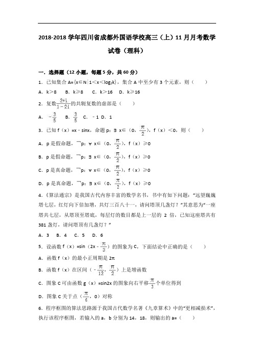 四川省成都外国语学校2018届高三上学期11月月考数学试卷理科 含解析