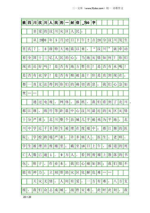 初一诗歌作文：致四川汶川人民的一封信_700字