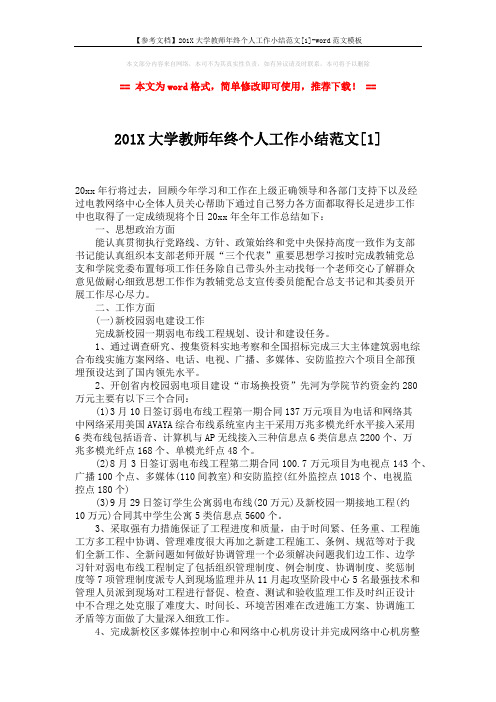 【参考文档】201X大学教师年终个人工作小结范文[1]-word范文模板 (3页)