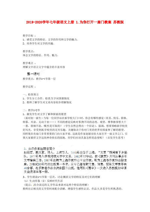 2019-2020学年七年级语文上册 1.为你打开一扇门教案 苏教版.doc