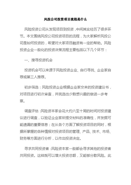 风投公司投资项目流程是什么