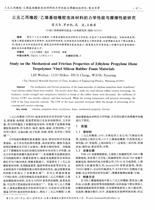 三元乙丙橡胶／乙烯基硅橡胶泡沫材料的力学性能与摩擦性能研究