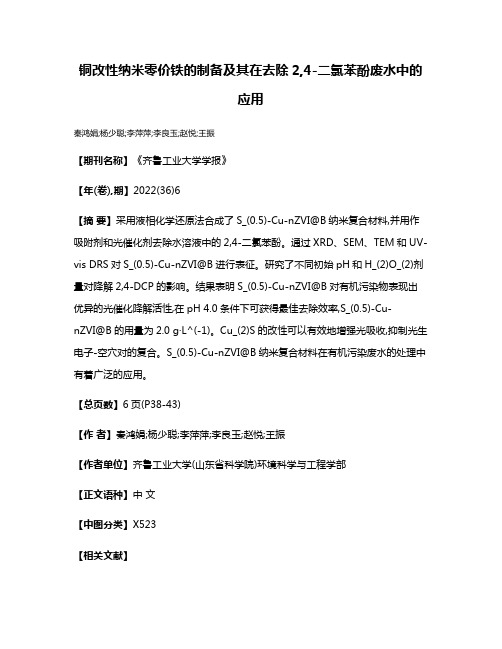 铜改性纳米零价铁的制备及其在去除2,4-二氯苯酚废水中的应用