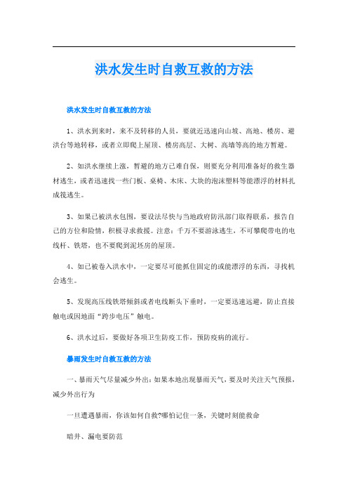 洪水发生时自救互救的方法
