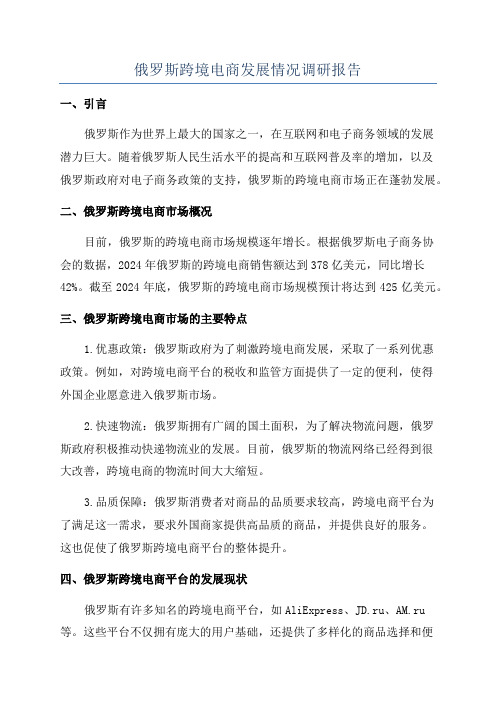 俄罗斯跨境电商发展情况调研报告