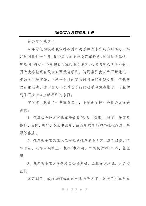 钣金实习总结通用8篇