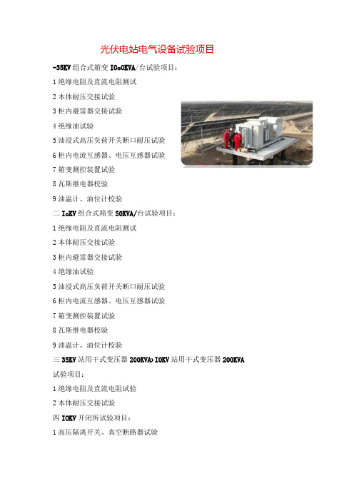 光伏电站电气设备试验项目