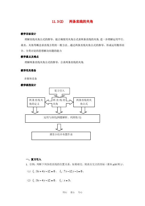 高二数学下 11.3《两条直线位置关系》教案(2)沪教版