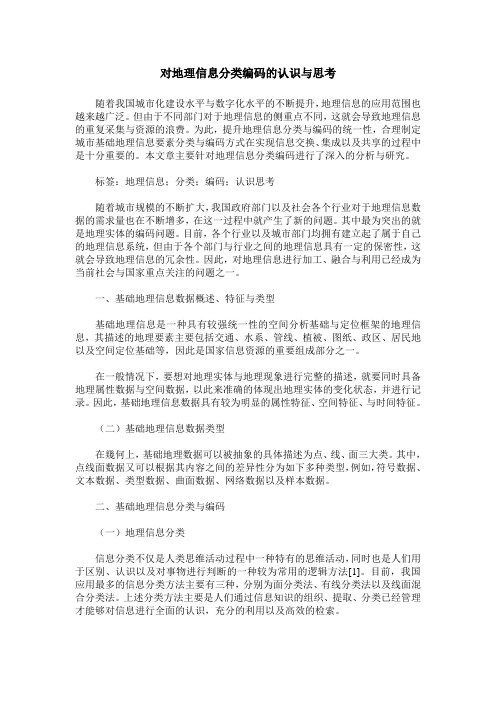 对地理信息分类编码的认识与思考