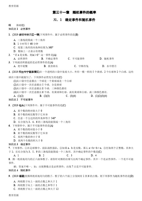 【教育资料】九年级数学冀教版河北专用下册习题word版：第三十一章  随机事件的概率学习精品