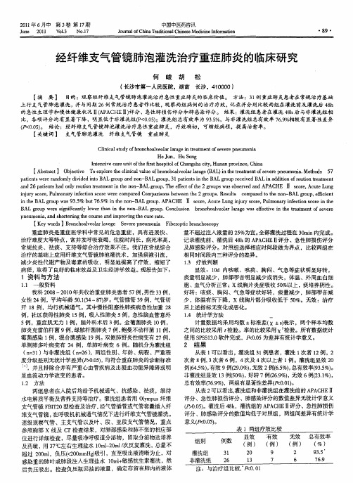 经纤维支气管镜肺泡灌洗治疗重症肺炎的临床研究