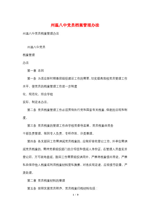 州温八中党员档案管理办法