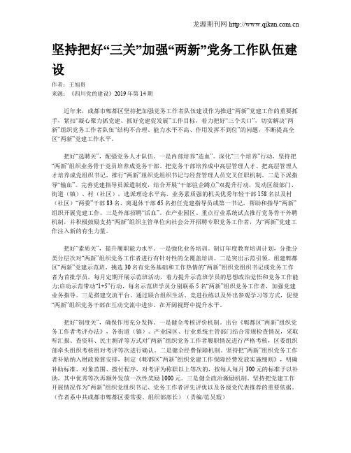 坚持把好“三关”加强“两新”党务工作队伍建设