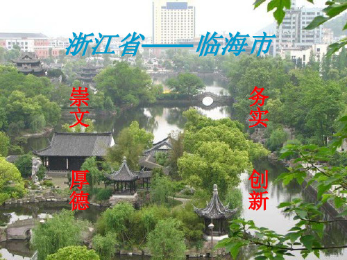 家乡介绍(台州市临海市)