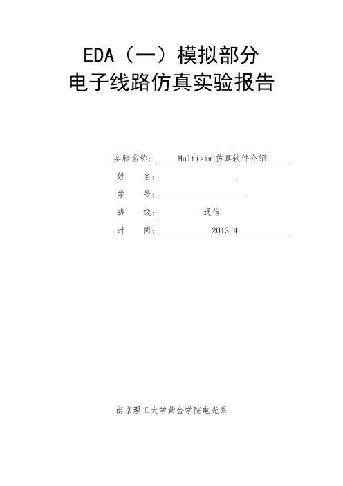 Multisim仿真软件介绍,南京理工大学紫金学院eda实验报告