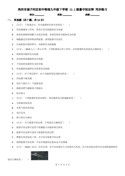 鸡西市城子河区初中物理九年级下学期 11.1能量守恒定律 同步练习