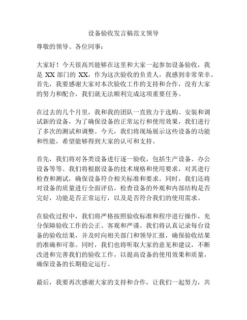 设备验收发言稿范文领导